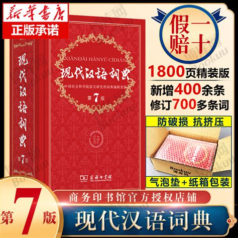 【新华正版】现代汉语词典全新版正版第7版 2023年第七版精装商务印书馆小学初高中生字典辞典新华字典中小学生字典工具最新版 虎窝淘