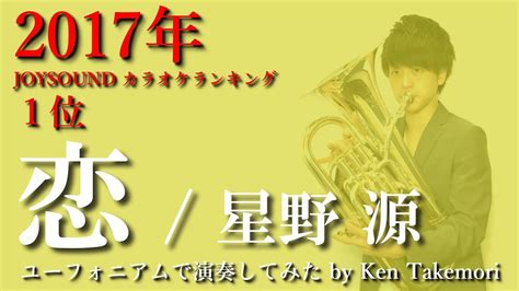 【平成ヒットチャートシリーズ第1弾】【逃げ恥】恋 星野源【ユーフォニアムで演奏してみた】 Youtube