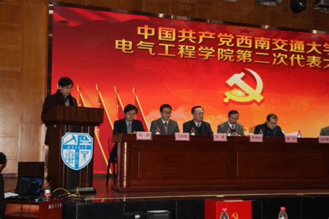 中国共产党西南交通大学电气工程学院第二次代表大会顺利召开 电气工程学院