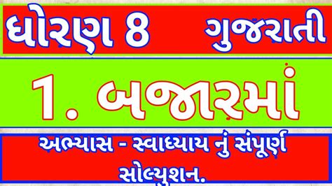 Std Gujarati Ch Abhyas Swadhyay Dhoran Gujarati Sem Chapter