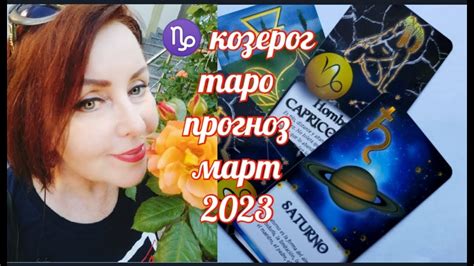 ♑ КОЗЕРОГ МАРТ 2023ТАРОПРОГНОЗ ВСЕ ЗНАКИ ОТ ЯНИНАТАРО☀️СОЛНЦЕastrology