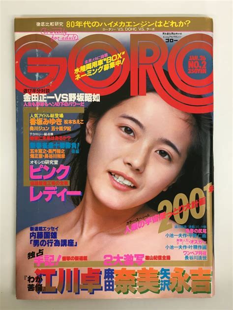 【やや傷や汚れあり】goro／ゴロー 1978年 昭和53年1月26日 麻田奈美 五十嵐夕紀 ピンクレディー 矢沢永吉 江波杏子 美川ジュン