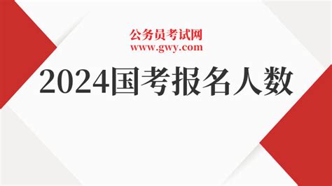 2024国考报名人数：报考人数已超63万（各省国考职位报名人数汇总） 上岸鸭公考