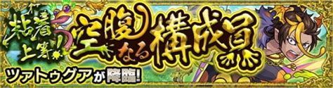 【モンスト】ツァトゥグア【究極】攻略と適正キャラランキング アルテマ