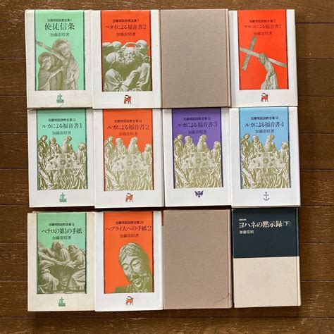 【全体的に状態が悪い】加藤常昭 全12冊【加藤常昭説教全集・10冊／1989〜1996第1刷】＋【ヨハネによる講解説教／1999第1刷