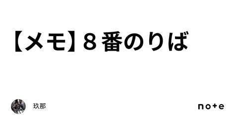 【メモ】8番のりば｜玖那