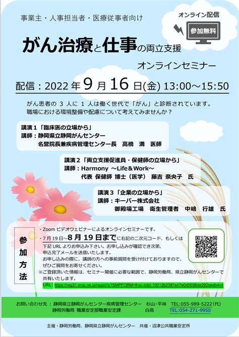 2022年度「がん治療と仕事の両立支援オンラインセミナー」開催のお知らせ 静岡がんセンター