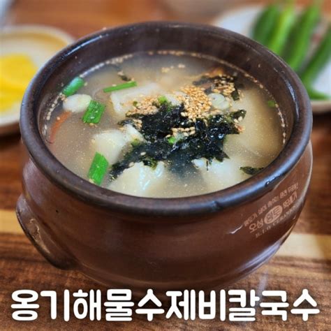 수성구 복개도로 옹기해물수제비칼국수수제비와 김밥맛집 네이버 블로그