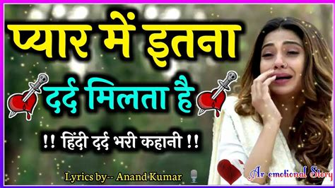 प्यार में इतना दर्द मिलता है Sad Love Story Heart Touching Love