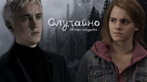 Случайно Озвучка фанфика Драмиона Dramione YouTube