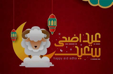 رسائل تهنئة عيد الأضحى قصيرة عبارات مناسبة لتهنئة الأهل والأصدقاء