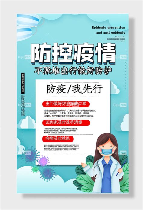 防控疫情不聚堆出行做好防护佩戴口罩防疫抗疫不容忽视海报素材模板下载 图巨人