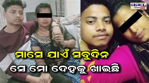 ମାସେ ଯାଏ ସବୁଦିନ ସେ ମୋ ଦେହ ଖାଇଛି Odia News Live Updates Latest Odia