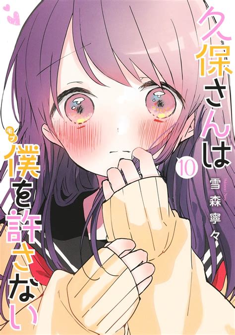 久保さんは僕を許さない 10／雪森 寧々 集英社コミック公式 S Manga