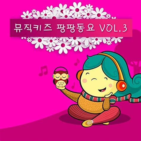 Amazon Musicで뮤직키즈の뮤직키즈 팡팡동요 Vol 3を再生する