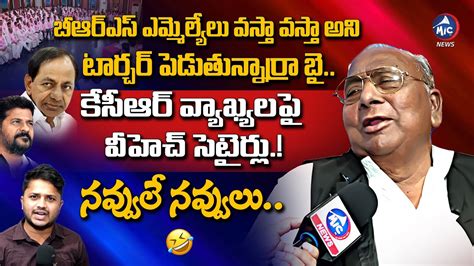 V Hanumantha Rao Funny Satires On Kcr Comments Congress Mla S In