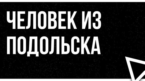podcast | Человек из Подольска (2020) - #Фильм онлайн киноподкаст ...