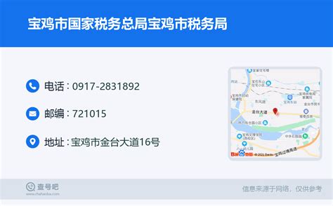 ☎️宝鸡市国家税务总局宝鸡市税务局：0917 2831892 查号吧 📞