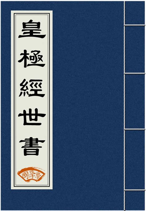 皇极经世书全文原文 译文 皇极经世书作者邵雍 国学梦