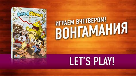 Настольная игра «ВОНГАМАНИЯ»: Играем! / Let's Play "Wongamania" board ...