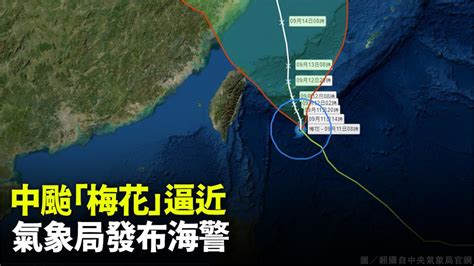 中颱梅花逼近「12、13日影響最劇」！ 氣象局發布海警 Yahoo奇摩汽車機車