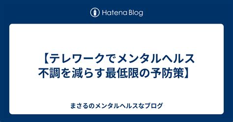 【テレワークでメンタルへルス不調を減らす最低限の予防策】 まさるのメンタルヘルスなブログ