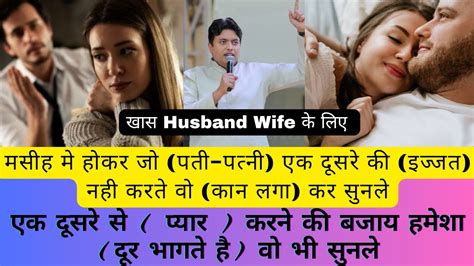 Husband Wife का रिश्ता कैसा होना चाहिए Jesus Husbandwife