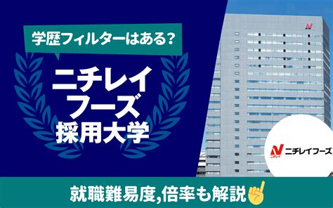 【就職難易度は？】ニチレイフーズの採用大学ランキング 学歴フィルター 倍率 選考フローも 就活の教科書 新卒大学生向け就職活動サイト