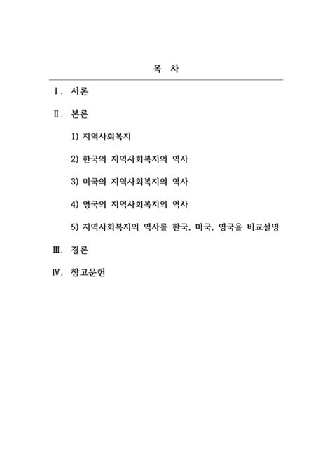 지역사회복지론지역사회복지의 역사를 한국 미국 영국을 비교하여 설명하십시오 사회과학