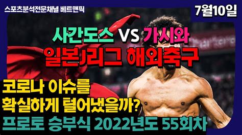 사간도스 가시와 레이솔 7월10일 일본 J리그 해외축구 축구분석 스포츠분석 스포츠토토 축구토토 배트맨토토 베트맨토토