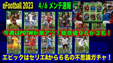 【メンテ明け】【efootball 2023】46 メンテ速報：「不思議な」セリエaエピック6名が登場！＆potwは「総合値96が3名」の超