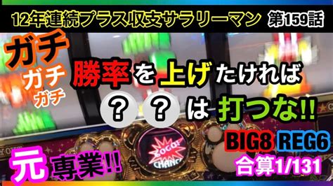 🏁159『本気で常に安定して勝ちたい人だけ見て欲しい‼︎リスクを極限まで下げた勝率重視の立ち回り‼︎』159話 ジャグラー Youtube