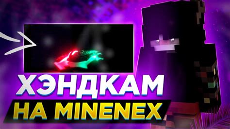 Хэндакам😶‍🌫на MineNex | Гриф с пк | 1.1.5 - YouTube
