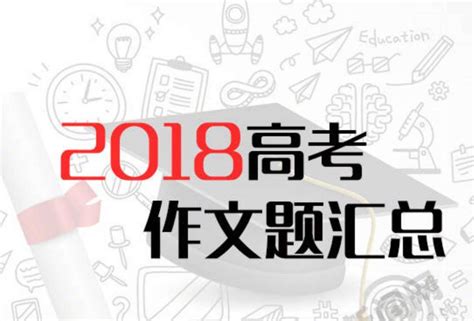 2018全國各地高考作文題目出爐總匯，你還記得你的高考作文題嗎 壹讀