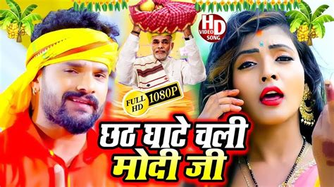 Video Khesari Lal Yadav Chhath Geet Bhojpuri Song Antra