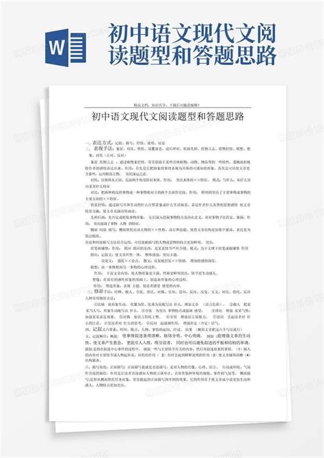 初中语文现代文阅读题型和答题思路word模板下载编号lebxzrbb熊猫办公