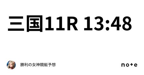 三国11r 13 48｜勝利の女神🗽競艇予想🗽