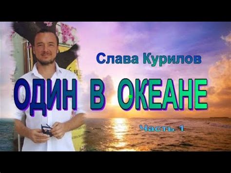 Аудиокнига "Один в океане" Слава Курилов Часть 1 - YouTube