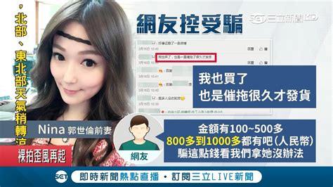 丁小芹翻版？郭世倫前妻遭爆收錢不出貨 網友怒罵：太無恥！│記者 潘照文 唐薏程│【娛樂星世界】20180317│三立新聞台 Youtube