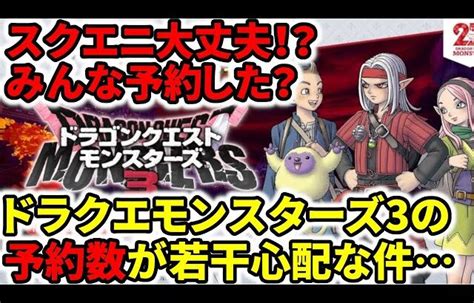 【ドラクエ新作】スクエニ大丈夫！？ドラクエモンスターズ3の予約数が若干心配な件【dqm3】 │ 裏技ゲームあんてな 5チャンネルまとめ