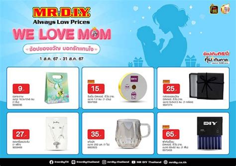 บ้านเมือง มิสเตอร์ ดีไอวาย ชวนช้อปต้อนรับเทศกาลวันแม่ ผ่านแคมเปญ “we Love Mom ช้อปของขวัญ