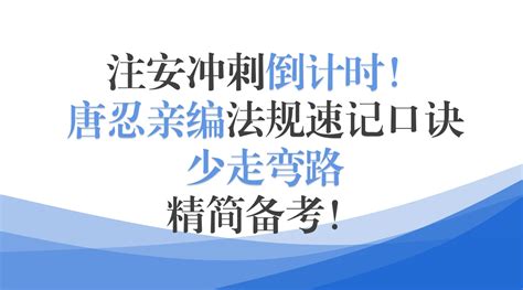 注安冲刺倒计时！唐忍亲编法规速记口诀，少走弯路，精简备考！ 哔哩哔哩