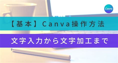 【初心者向けcanva講座】sns画像を自分で作成できる文字の入れ方と文字加工の方法 Miel Design