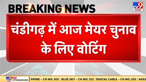 चंडीगढ़ में आज मेयर चुनाव के लिए वोटिंग आप कांग्रेस में चुनाव को लेकर गठबंधन Hindi News