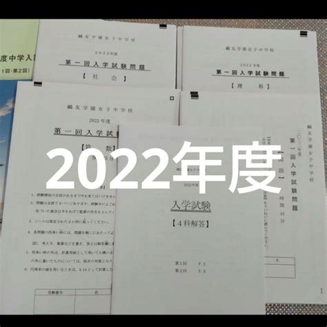 鷗友（鴎友）学園女子中学校 2022年度 入試問題 第1回 第2回の通販 By Reuse Book Shop｜ラクマ