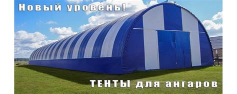 Тентовые ангары