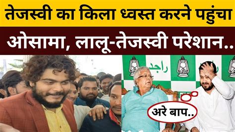 जहानाबाद में ओसामा का पहला रोड शो Tejashwi Yadav की नींद हराम देखिए Youtube