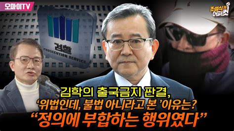 조성식의 어퍼컷 김학의 출국금지 판결 ‘위법인데 불법 아니라고 본 이유는 “정의에 부합하는 행위였다” Youtube