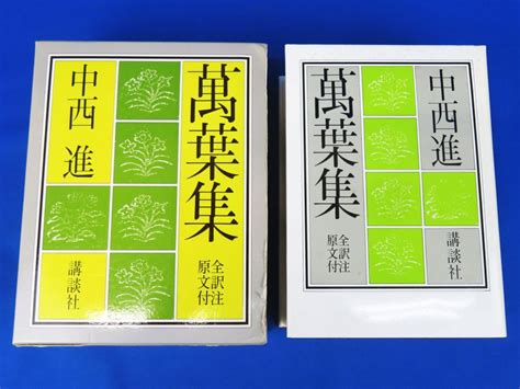 【傷や汚れあり】佐r8074 書籍【中西進『万葉集 全訳注原文付』講談社】萬葉集 古書 注釈 現代語訳 旧版 昭和59年 初版の落札情報詳細 ヤフオク落札価格検索 オークフリー