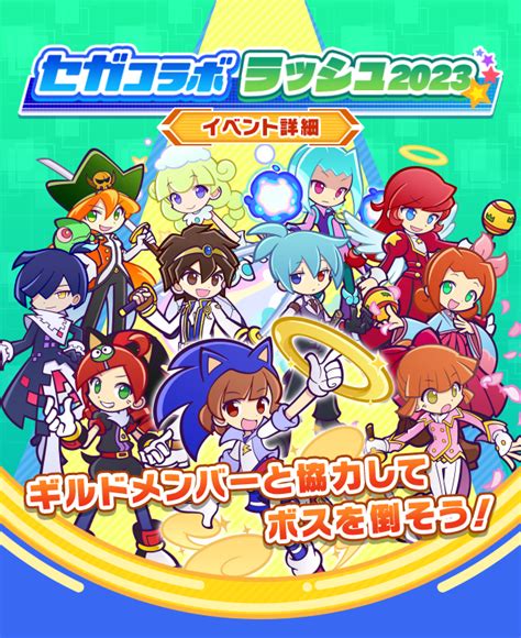 ぷよぷよクエスト公式ぷよクエ On Twitter 【 セガコラボ】限定ギルドイベント『セガコラボラッシュ2023』開催 「ぷよ